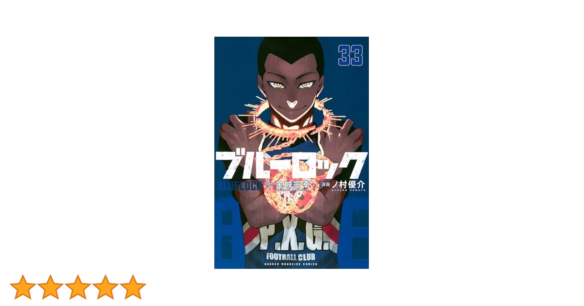 ブルーロック漫画本 (2-33巻) ブルーロック漫画本 (2-33巻) Amazon.co.jp: ブルーロック（33